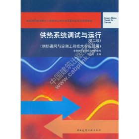 供热系统调试与运行（第二版 供热通风与空调工程技术专业适用）