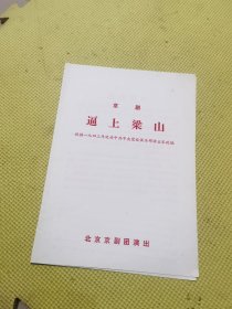 京剧节目单 逼上梁山（耿其昌）