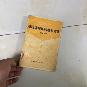 電磁場(chǎng)理論的數(shù)學(xué)方法
