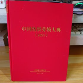 中国纺织劳模大典2021