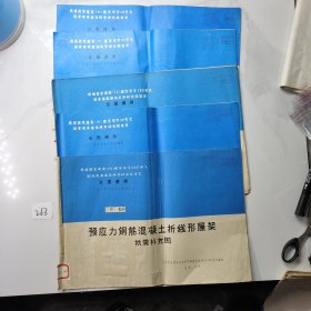 全国通用工业厂房结构构件标准图集：G415（一 二三 四 五）【抗补】 预应力钢筋混凝土折线形屋架抗震补充图， 共5本