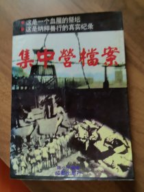 集中营档案