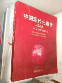 中国现代化报告.2008.国际现代化研究