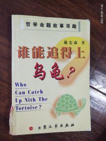 哲学命题故事寻趣《谁能追上乌龟》