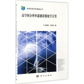 高空间分辨率遥感影像地学计算