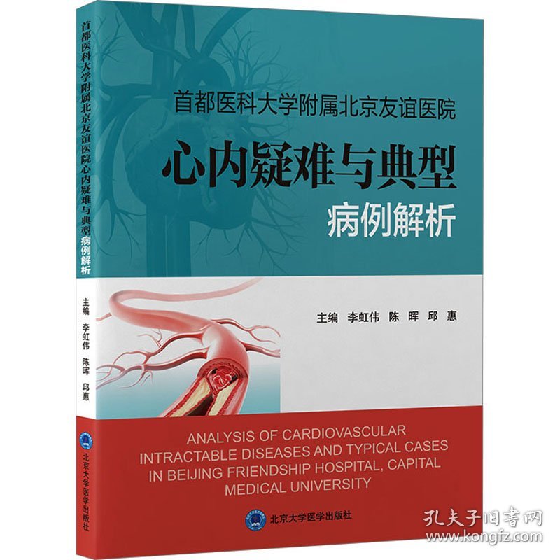 首都医科大学附属北京友谊医院心内疑难与典型病例解析