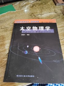 太空物理学(空间科学卷)/中国现代科学全书