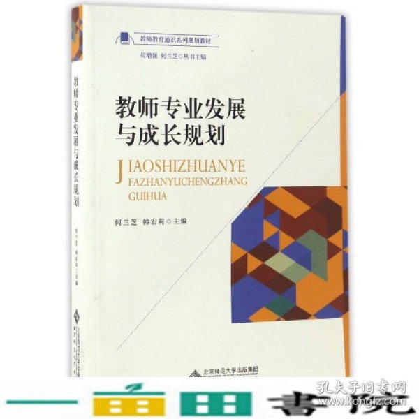 教师专业发展与成长规划/教师教育通识系列规划教材