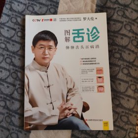 图解舌诊：伸伸舌头百病消