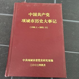 中国共产党项城市历史大事记（1988.1-2002.12）