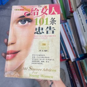 给女人101条忠告