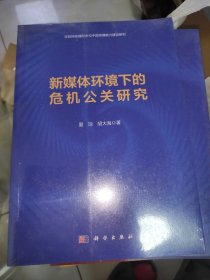 新媒体环境下的危机公关研究