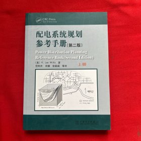 配电系统规划参考手册（第2版）