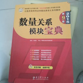 华图·2015公务员录用考试华图名家讲义系列教材:数量关系模块宝典（第9版）