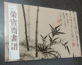 荣宝斋画谱（古代部分63 吴镇 山水花卉）