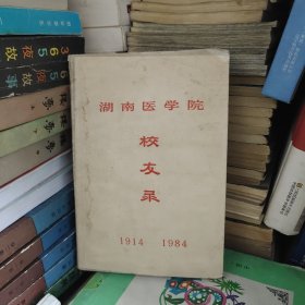 湖南医学院校友录1914~1984