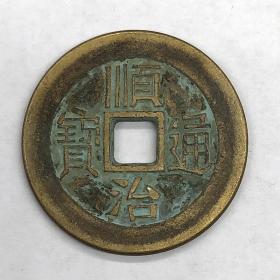 古币铜钱收藏大清铜钱顺治通宝铜钱直径3.2厘米左右