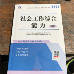 2018年版全国社会工作者职业水平考试辅导教材:社会工作综合能力(初级)