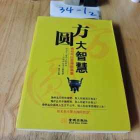 方圆大智慧：成功可以变得很简单