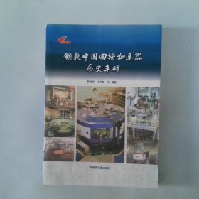 铸就中国回旋加速器历史丰碑
