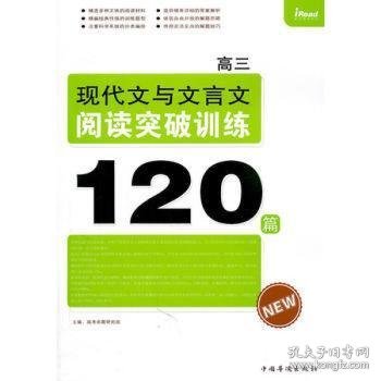 高三现代文与文言文阅读突破训练120篇