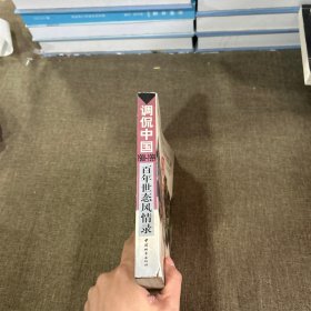 调侃中国:百年世态风情录:1900-1999