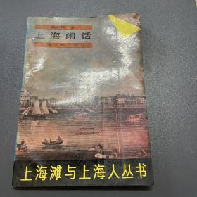 上海闲话：上海滩与上海人丛书