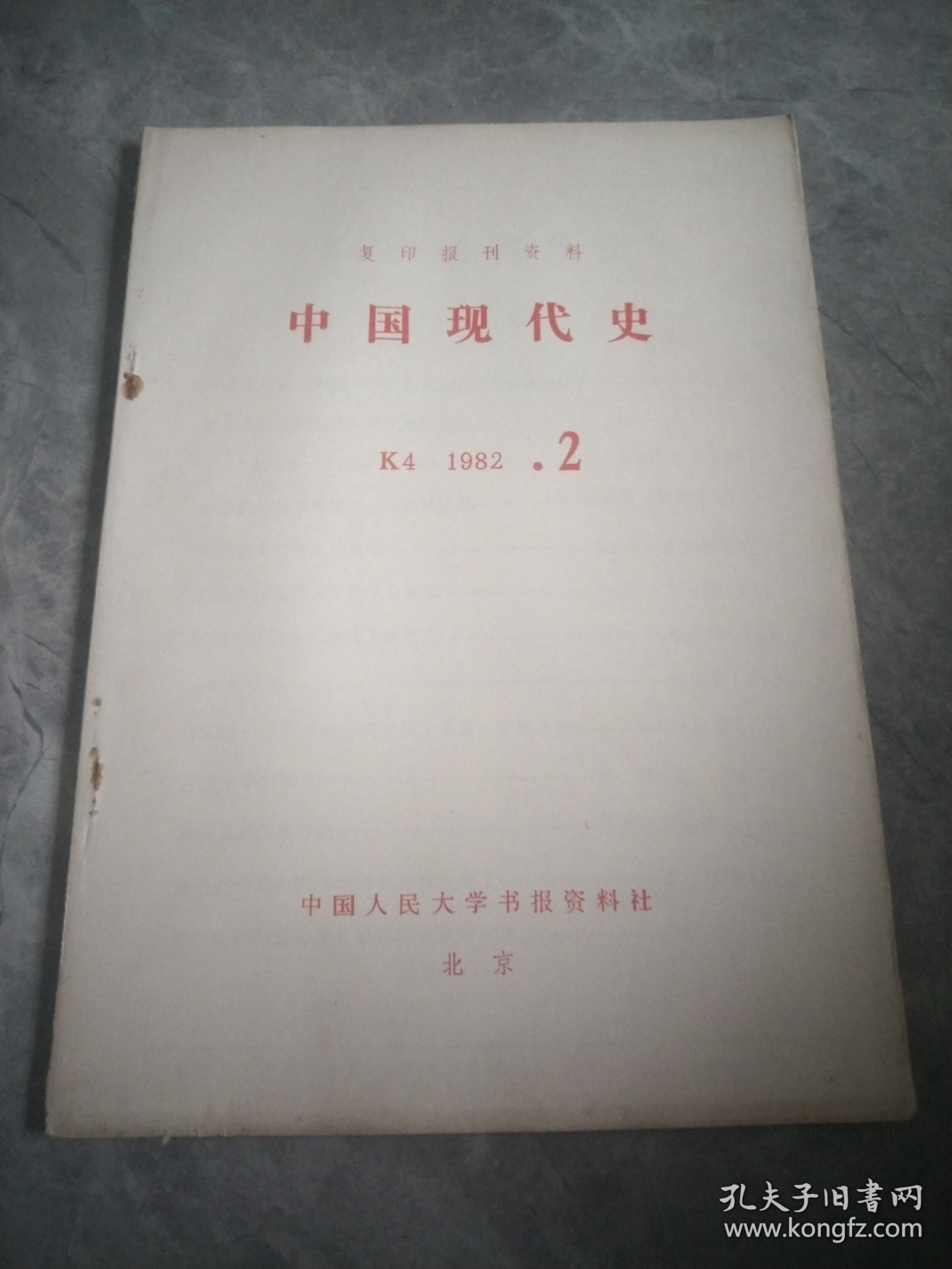中国现代史（复印报刊资料）1982.2