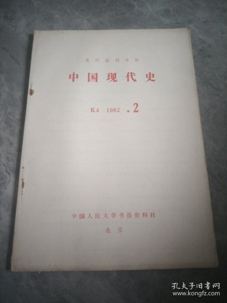 中国现代史（复印报刊资料）1982.2