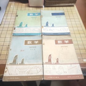 江苏省中学课本：数学（第二册，第三册，第四册，第六册）4本合售