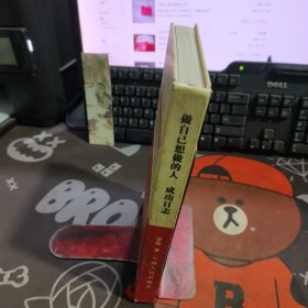 成功日志:做自己想做的人（硬精）一版一印 3000册
