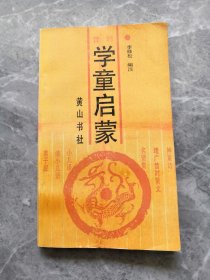 学童启蒙