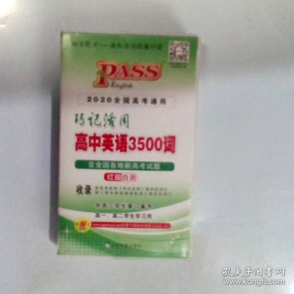 巧记活用高中英语3500词（供高3学生复习备考高1、高2学生学习用）（2014全国高考通用）