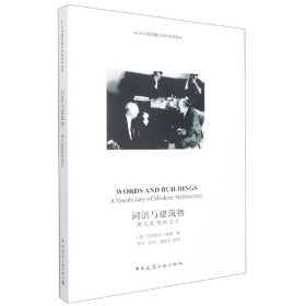 词语与建筑物(现代建筑的语汇)/AS当代建筑理论论坛系列读本 9787112214815