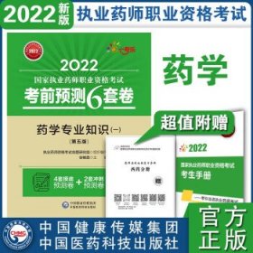 药学专业知识(一)(第5版)