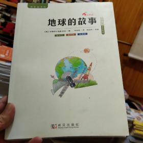 地球的故事