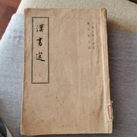 汉书选（中国史学名著选繁体竖版）