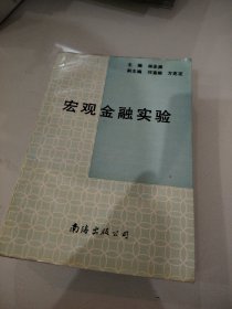 宏观金融实验