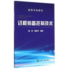 过程装备控制技术(曾胜) 大中专理科科技综合 曾胜,顾超华  编 新华正版