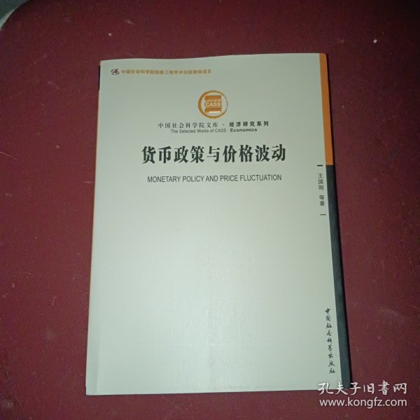 中国社会科学院文库·经济研究系列：货币政策与价格波动