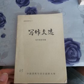 教学参考书之一写作文选