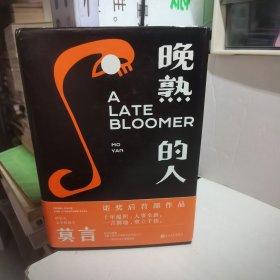 晚熟的人莫言新书