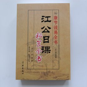 《康节说易全书》江公日课秘笈全书