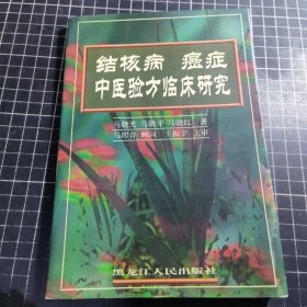 结核病癌症中医验方临床研究