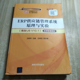 ERP供应链管理系统原理与实验（用友U8V10.1）——新税制微课版（）