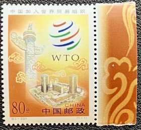 特3-2001邮票-中国加入世界贸易组织【全套1枚带边·原胶新票】