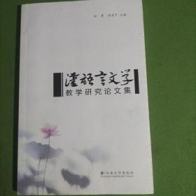 汉语言文学教学研究论文集