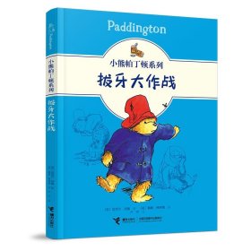 【正版新书】小熊帕丁顿系列：拔牙大作战