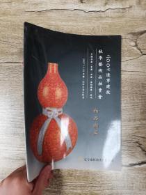 秋季艺术品拍卖会 2007辽宁建投 拍品撷英