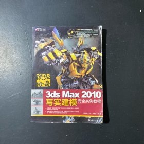 模型传奇：3ds Max 2010写实建模完全实例教程